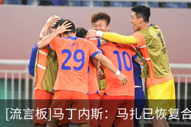 [流言板]马丁内斯：马扎已恢复合练，希克不常说话但开口大家都会听